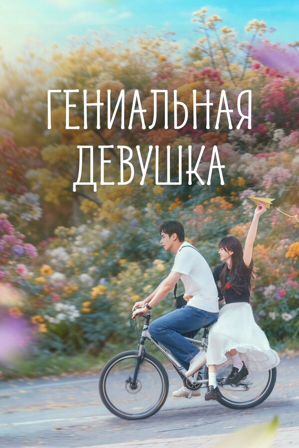 Гениальная девушка постер